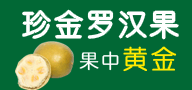 桂林珍金罗汉果有限公司