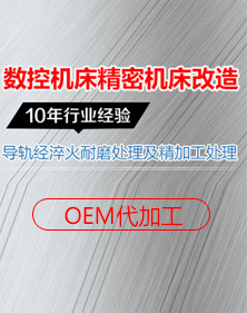 数控维修 机床维修 保养 免费远程支援,有代加工能力 同时寻找机加工