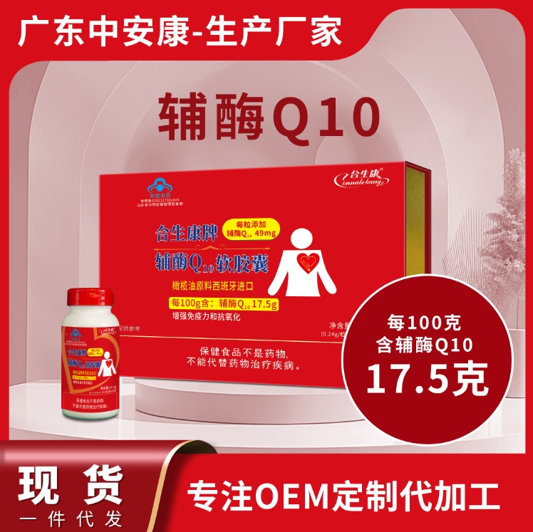 合生康牌辅酶Q10软胶囊 增强免疫力 抗氧化 100克含辅酶49mg 辅酶q10厂家 贴牌定制