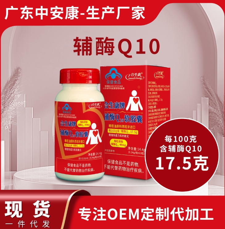 合生康牌辅酶Q10软胶囊 增强免疫力 抗氧化 100克含辅酶49mg 辅酶q10源头厂家 代工
