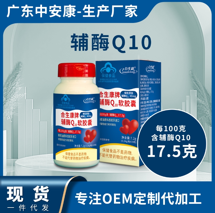合生康辅酶Q10 辅酶Q10软胶囊贴牌代工厂 生产厂家 辅酶批发价格