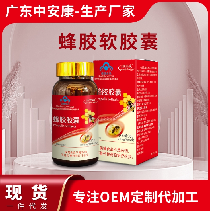 蜂胶软胶囊 高含量蜂胶厂家 合生康中安康厂家 OEM代加工