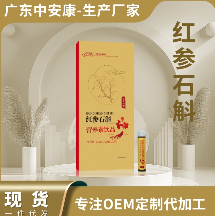 红参石斛营养素饮品OEM定制   中安合康国际药业（广东）有限公司