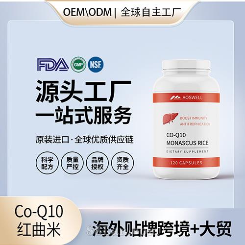 Co-Q10红曲米抖快代加工厂美国OEM贴牌源头