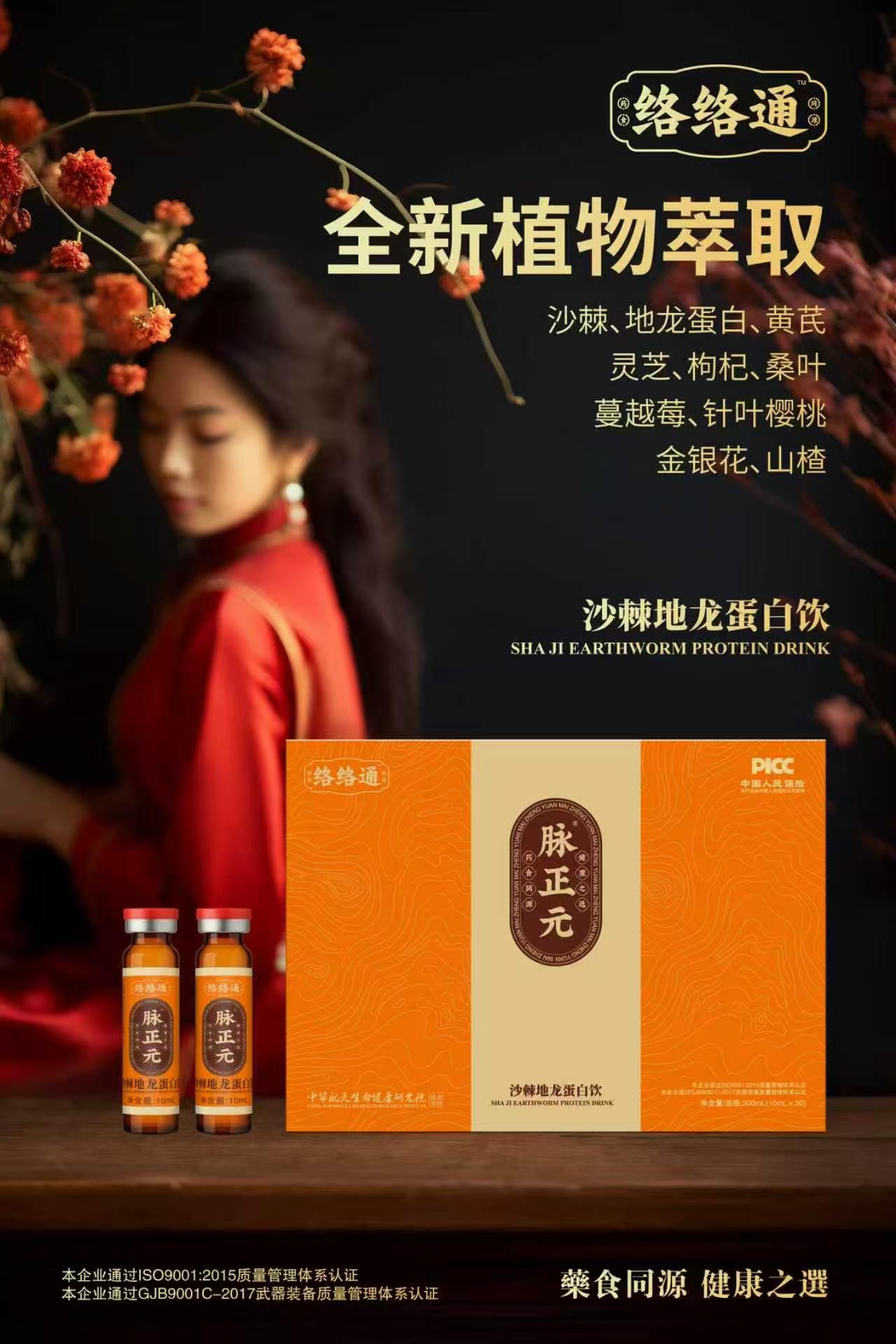 脉正元地龙蛋白饮