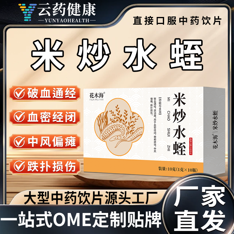 米炒水蛭