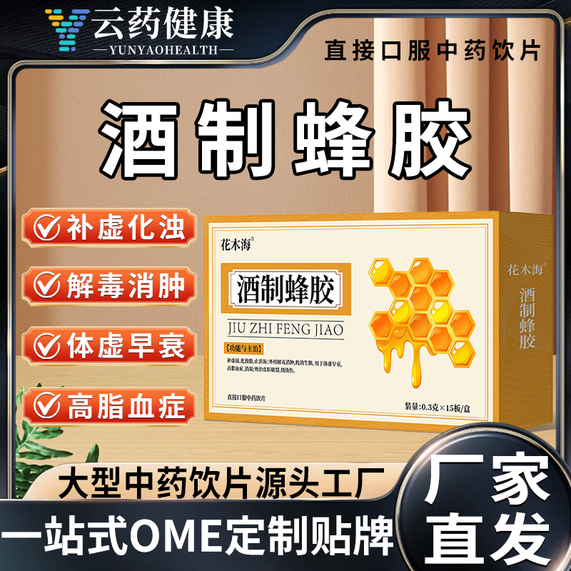 酒制蜂胶