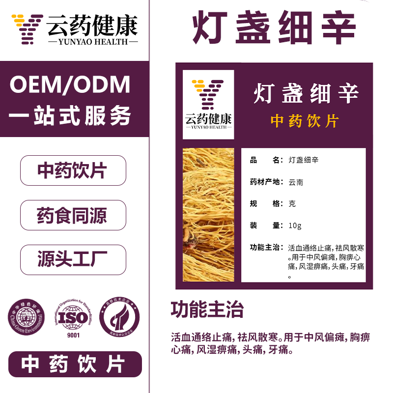 灯盏细辛