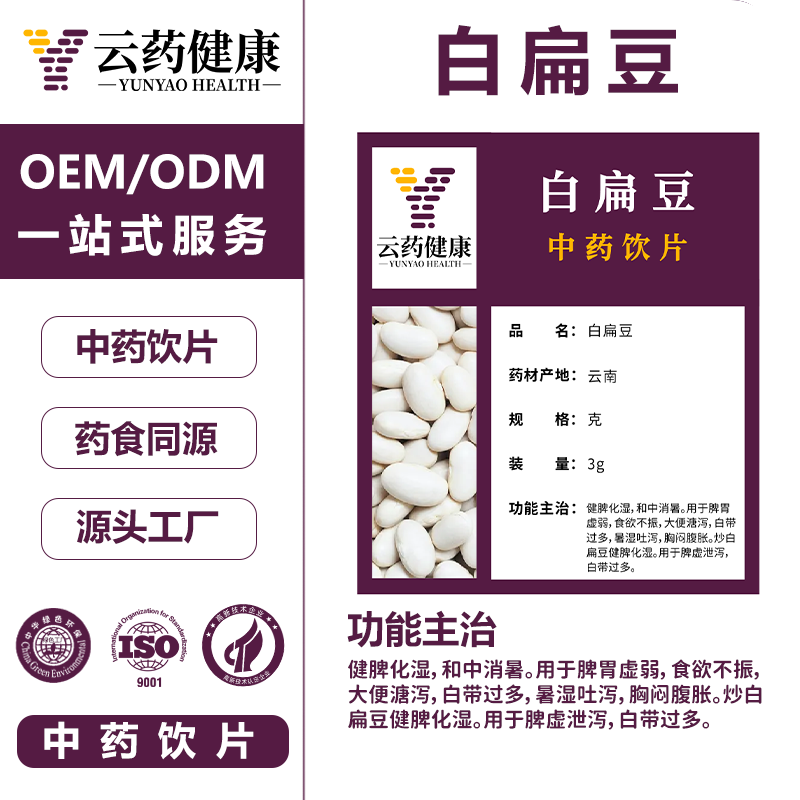 白扁豆