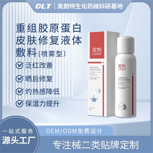 医用重组胶原蛋白皮肤液体修复敷料二类补水喷雾OEM贴牌
