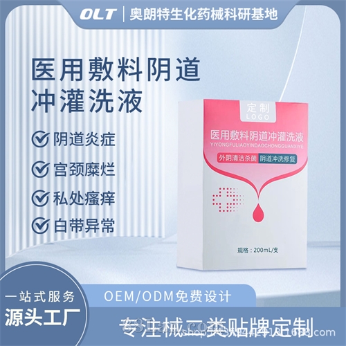 医用敷料阴道冲灌洗液二类器械源头工厂贴牌OEM械字号【奥朗特】