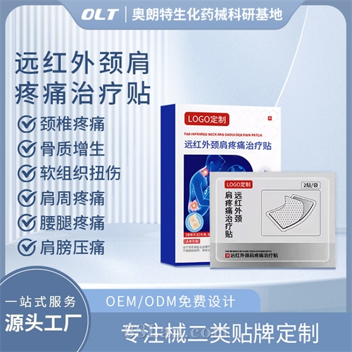 医用远红外颈肩疼痛治疗贴二类源头工厂贴牌OEM械字号