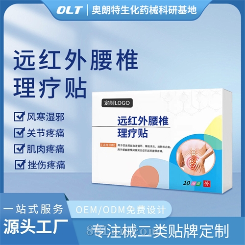 医用远红外腰椎理疗贴二类医疗器械源头工厂OEM贴牌械号