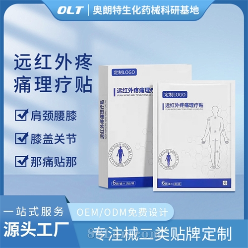 医用远红外疼痛理疗贴二类医疗器械源头工厂OEM贴牌