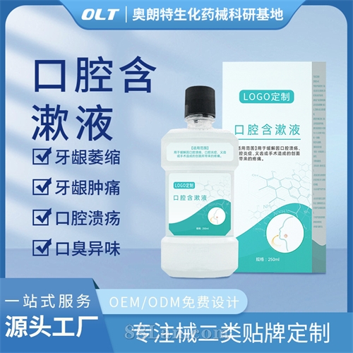 医用口腔含漱液二类医疗器械源头工厂OEM贴牌械字号