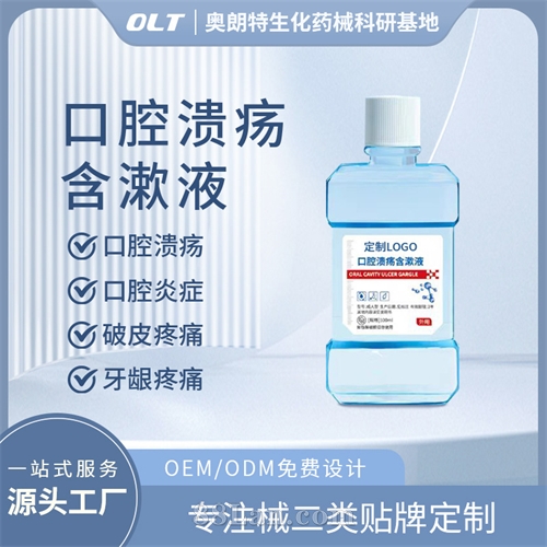 医用口腔溃疡含漱液二类器械源头工厂代加工生产械字号