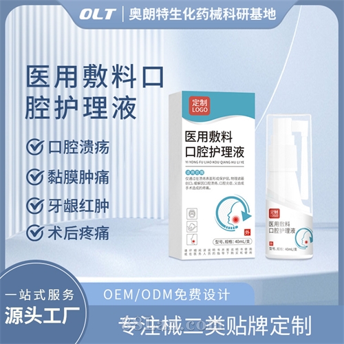 医用敷料口腔护理液二类器械源头工厂贴牌OEM械字号【喷雾型】