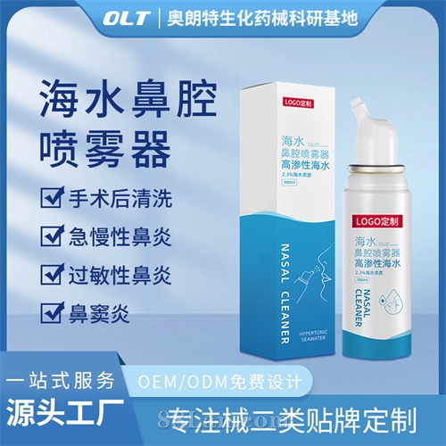医用海水鼻腔喷雾器二类医疗器械源头工厂OEM贴牌械字号