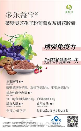 多乐益宝®破壁灵芝孢子粉葡萄皮灰树花胶囊