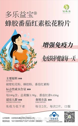 多乐益宝®蜂胶番茄红素松花粉片