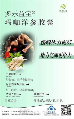 多乐益宝®玛卡洋参胶囊