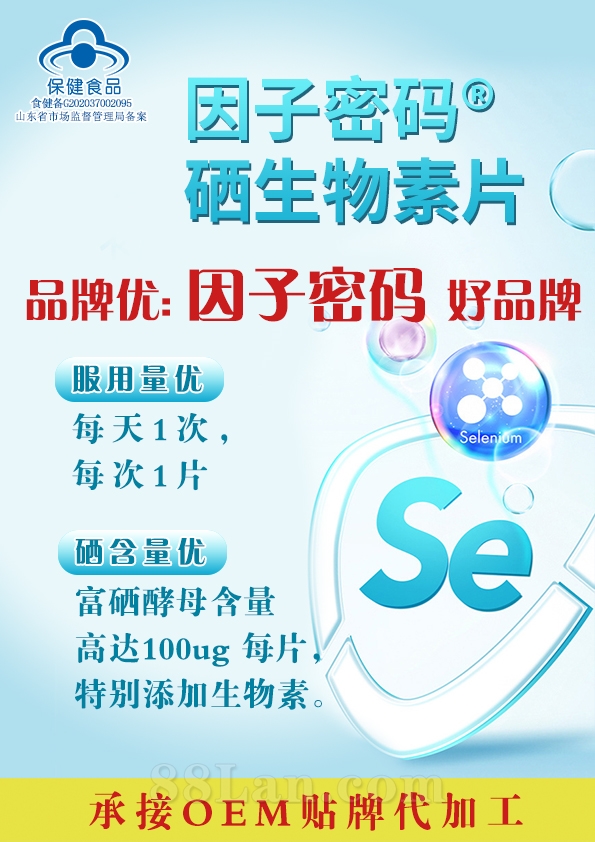因子密码®硒生物素片  硒含量100μg OEM贴牌代加工