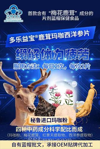 多乐益宝  鹿茸玛咖西洋参片 电商热销好货 缓解体力疲劳 OEM贴牌代工