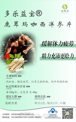 多乐益宝®鹿茸玛咖西洋参片