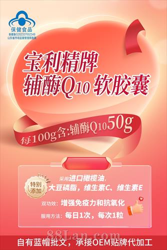 宝利精牌辅酶Q10 软胶囊（50g高含量辅酶）OEM贴牌定制