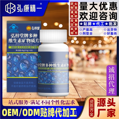 弘梓堂牌多种维生素矿物质片