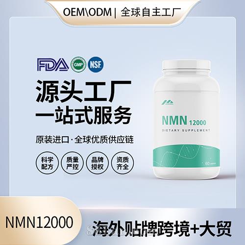 ������������������NMN12000Դͷ����OEM����NAD+ ���ӹ����ƶ���