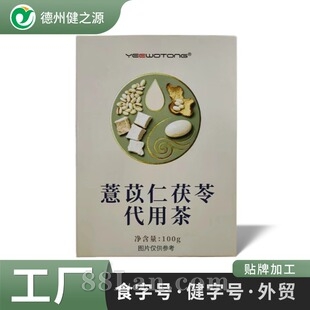定制薏苡仁茯苓茶 养生茶代加工厂独立小袋装药食同源代用茶贴牌