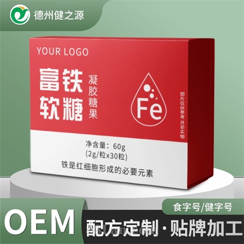 富铁凝胶糖果定制 源头工厂OEM贴牌代加工女性营养软糖 支持外贸
