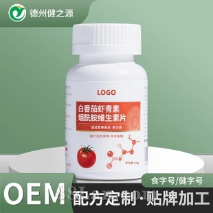定制白番茄虾青素烟酰胺维生素片特殊膳食工厂运动营养食品贴牌