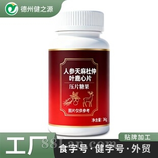 定制人参天麻杜仲叶鹿心片 药食同源食品工厂压片糖果代加工贴牌