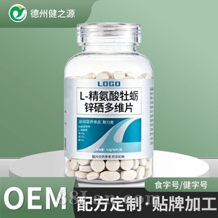 定制L-精氨酸牡蛎锌硒多维片 特膳食品代工厂男士运动营养片贴牌