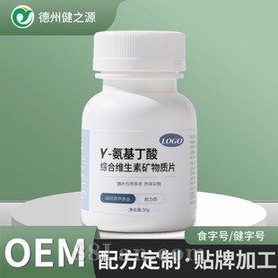 定制γ-氨基丁酸综合维生素矿物质片 特膳食品工厂GABA片贴牌