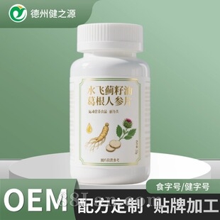 水飞蓟籽油葛根人参片60片盒装 特膳代工厂运动营养食品片剂贴牌