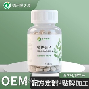 定制富硒植物硒片特殊膳食源头工厂运动营养特膳片OEM贴牌代加工