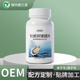 定制牡蛎锌镁硒片 特殊膳食运动营养食品工厂男士多维片代工贴牌
