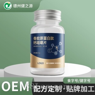 定制老年人钙片 保健品营养品生产基地骨胶原蛋白肽钙咀嚼片贴牌