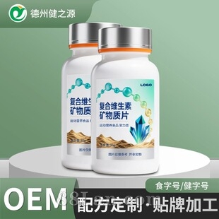 定制复合维生素矿物质片 跨境保健品贴牌源头工厂外贸咀嚼片代工