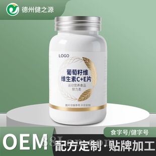 定制葡萄籽维生素c加e片 运动营养特膳食品复合维生素咀嚼片贴牌