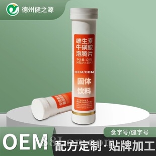 定制牛磺酸维生素固体饮料 vc泡腾片跨境源头加工厂OEM贴牌代加工