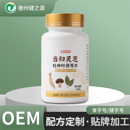 定制当归灵芝杜仲叶茯苓片 特殊膳食源头工厂特膳片剂代加工贴牌