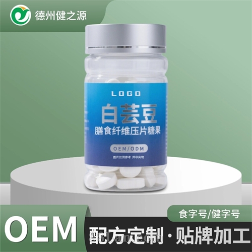 定制白芸豆阻断片 代工餐前膳食纤维压片糖果 OEM贴牌咀嚼片源头