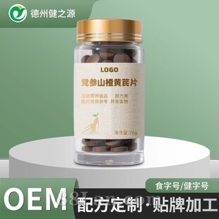 定制党参山楂黄芪片 药食同源保健品ODM加工厂运动营养特膳片代工