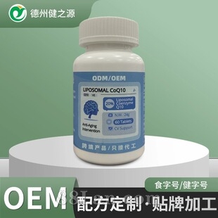 辅酶q10跨境专供代工外贸出口片剂源头工厂咀嚼片贴牌代加工定制