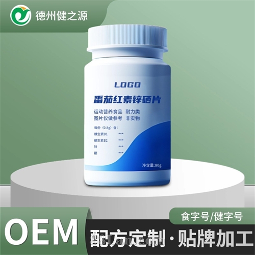 番茄红素锌硒片定制运动营养特殊膳食代工厂耐力类食品代加工贴牌