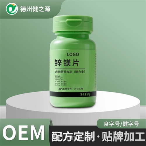 定制锌镁片男士专用运动营养食品耐力类b族维生素片OEM贴牌代加工